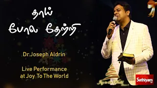 Thai pola thetri | Latest Tamil worship Songs | Dr.Joseph Aldrin - Joy To The world Season 6