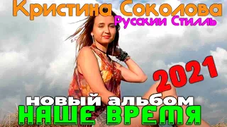 Русский Стилль (Кристина Соколова) - Наше время - 2021