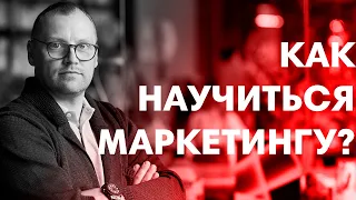 КАК НАУЧИТЬСЯ МАРКЕТИНГУ? | СОВЕТЫ МАРКЕТОЛОГА №1