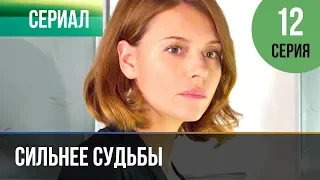 ▶️ Сильнее судьбы 12 серия | Сериал / 2013 / Мелодрама