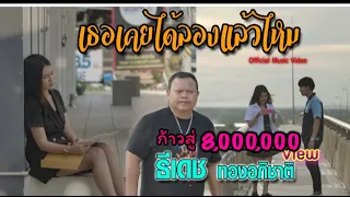 เธอเคยได้ลองเเล้วไหม - ธีเดช ทองอภิชาติ (Official Music Video)