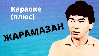 ЧУБАК САТАЕВ - Жарамазан - кыргызча караоке тексти менен