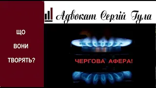 НЕАДЕКВАТ! В ЧОТИРИ рази за доставку газу - о це підвищення!