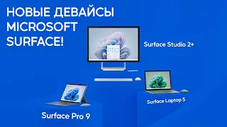 Представляем новые устройства Microsoft Surface Pro 9, Laptop 5 и Studio 2+