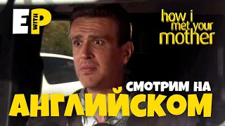 Английский по сериалу Как Я Встретил Вашу Маму | How I Met Your Mother