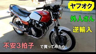 ヤフオクで逆輸入CBX550Fを買ってみた、、、