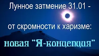 Лунное затмение 31.01  - от скромности к харизме: новая "Я-концепция"