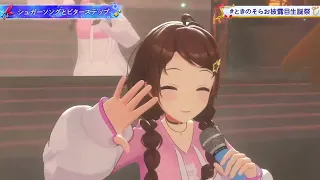 【#ときのそらお披露目生誕祭】アイドルになりたいわたしの生誕祭！【ホロライブ ときのそら】 CUT