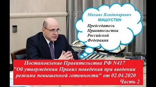 22. Постановление Правительства РФ N417 "Правил режима повышенной готовности" от 02.04.2020. Часть 2