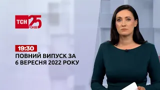 Новости ТСН 19:30 за 6 сентября 2022 года | Новости Украины