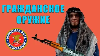 Гражданское оружие | Ватоадмин и Ross