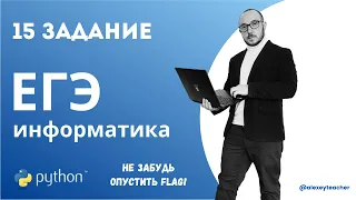 Разбор задания 15 из ЕГЭ по информатике с помощью Python