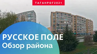 Таганрог Русское Поле (Обзор района)