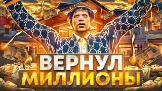 ЭТО СЛУЧИЛОСЬ! ВЕРНУЛ СОСТОЯНИЕ В МИЛЛИОНЫ на ГТА 5 РП | GTA 5 RP