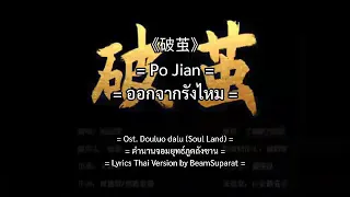 《破茧》 Po Jian (ออกจากรังไหม) ost. ตำนานจอมยุทธ์ภูตถังซาน | ภาษาไทย