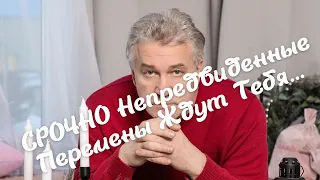 💥СРОЧНО💥 Непредвиденные Перемены Ждут Тебя...💯