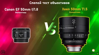 Можно ли снимать видео на фотооптику? Сравниваем XEEN 50 mm и Canon EF 50 mm | Тест на BMD Pocket 6K