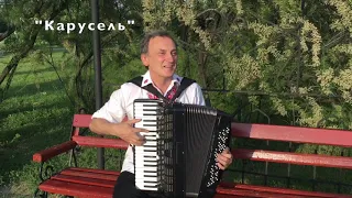 А.Фоссен-"Карусель"