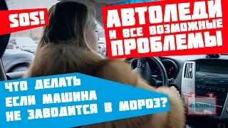 Что делать автоледи если машина не заводится в мороз? Инструкция к действию.