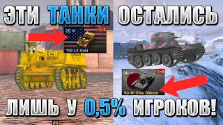 ТОП 5 самых РЕДКИХ ПЕСОЧНЫХ танков WoT Blitz! Их уже НИКОГДА НЕ получить!