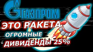 ГАЗПРОМ  ВЫПЛАТИТ ДИВИДЕНДЫ 25% ГОДОВЫХ,  ЗАВТРА  РОСТ ГАЗПРОМА