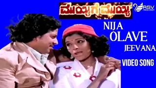 Nija Olave Jeevana | Kannada Video Song | Muyyige Muyyi |  Vishnuvardhan | Aarathi |