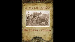 Артур Конан Дойл - Пістрява стрічка / #аудиокнига #аудіокнига #детектив #шерлок #книга