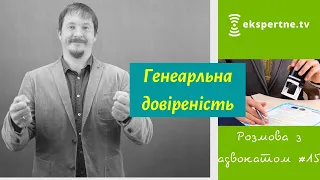 Генеральна довіреність. Розмова з адвокатом #15