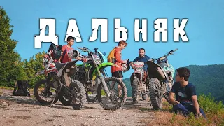 ДАЛЬНЯК 120 КМ ПО ЛЕСАМ И ГОРАМ - 8 ЧАСОВ МУЧЕНИЙ!