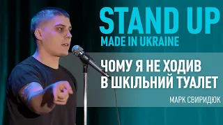 Стендап | Марк Свиридюк. Про булінг від батька, панічні атаки і шкільні туалети.