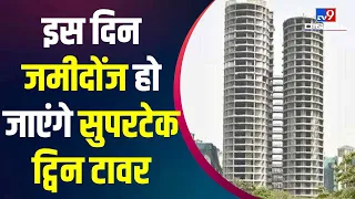 Noida Twin Tower Demolition: Noida में Supertech के इन ट्विन टावरों को  जा रहा ध्वस्त किया