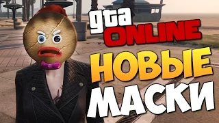 GTA ONLINE - НОВОГОДНИЕ МАСКИ! #231