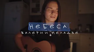 Валерий Меладзе - небеса (cover by anя)