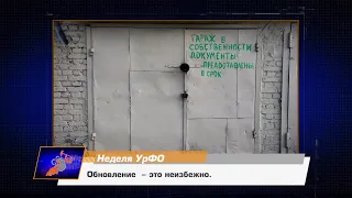 Неделя УрФО 06.02.2021