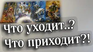 ЧТО УХОДИТ❓И ЧТО ПРИХОДИТ⁉️