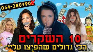 10 השקרים הכי גדולים שהפיצו עליי 😱😱😱 !!!