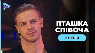 СУПЕР ХІТ! Мелодрама «Пташка співоча». 2 серія. Дивовижна історія про тернистий шлях до щастя