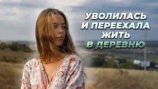 УВОЛИЛАСЬ С РАБОТЫ И УЕХАЛА ЖИТЬ В ДЕРЕВНЮ. ОЖИДАНИЯ И РЕАЛЬНОСТЬ