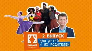 Theatre for children and their parents | e-ovacii | episode 2
