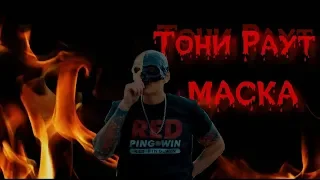 Тони Раут - Маска - клип (НЕофициальный)