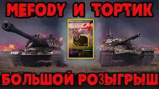 M_E_F_O_D_Y + ТОРТИК I РОЗЫГРЫШ 3 Боевых Пропусков | WoT Blitz