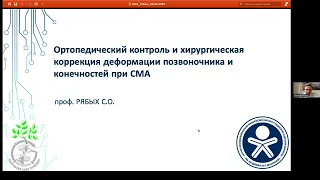 Ортопедическая и нейрохирургическая коррекция патологии позвоночника и спинного мозга при СМА