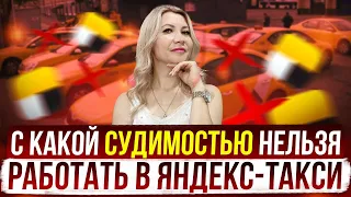 Справка о судимости в Яндекс такси. С какой судимостью нельзя работать в Яндекс такси.