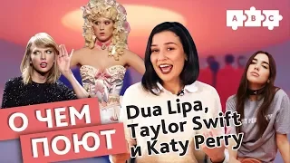О чём поют Katy Perry, Taylor Swift и Dua Lipa: английский по хитам 2018 | Puzzle English