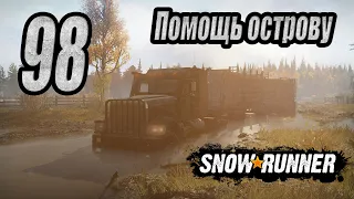 SnowRunner, одиночное прохождение (карьера), #98 Помощь острову