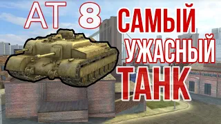 АТ 8 НЕКОГДА НЕ ПОКУПАЙ ЕГО / СТРАДАЮ РАДИ БАБАХИ [ЧАСТЬ 2] exe.