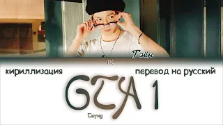 Taeyong – GTA 1 [ПЕРЕВОД НА РУССКИЙ/КИРИЛЛИЗАЦИЯ Color Coded Lyrics]