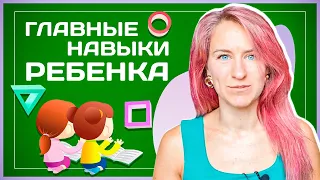 Что ребёнок должен уметь делать до 7 лет, 10 самых важных детских навыков