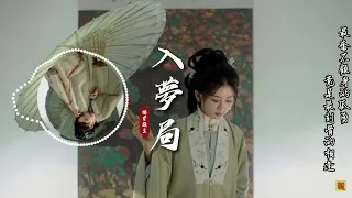 排骨教主-經典古風《入夢局》 「擦肩是與你最短暫的相擁...」  [Chinoiserie] ♫ 古風旋律♫ 動態歌詞