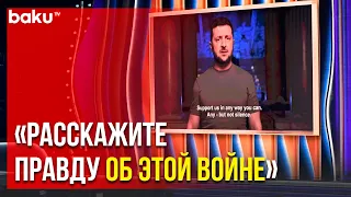 Президент Украины Выступил на Церемонии Вручения Премии " Грэмми " | Baku TV | RU